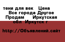 тени для век › Цена ­ 300 - Все города Другое » Продам   . Иркутская обл.,Иркутск г.